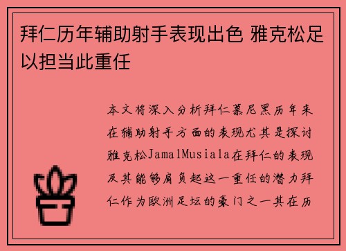 拜仁历年辅助射手表现出色 雅克松足以担当此重任