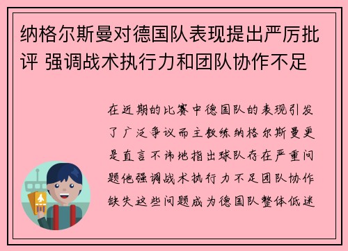 纳格尔斯曼对德国队表现提出严厉批评 强调战术执行力和团队协作不足