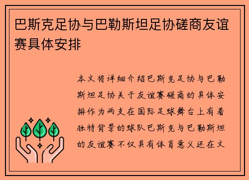 巴斯克足协与巴勒斯坦足协磋商友谊赛具体安排