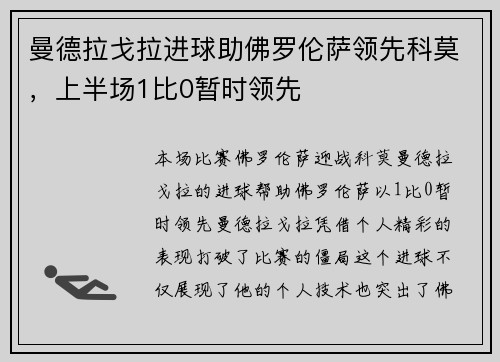 曼德拉戈拉进球助佛罗伦萨领先科莫，上半场1比0暂时领先