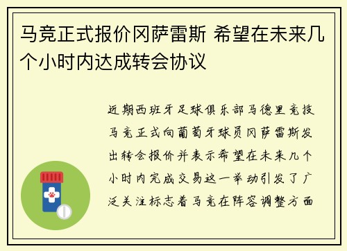 马竞正式报价冈萨雷斯 希望在未来几个小时内达成转会协议