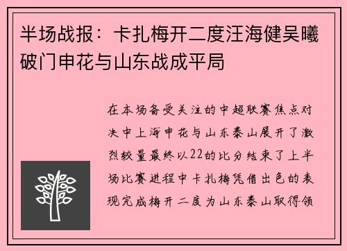 半场战报：卡扎梅开二度汪海健吴曦破门申花与山东战成平局