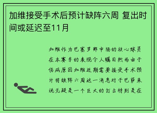 加维接受手术后预计缺阵六周 复出时间或延迟至11月