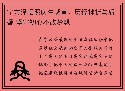宁方泽晒照庆生感言：历经挫折与质疑 坚守初心不改梦想