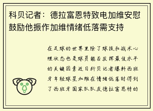 科贝记者：德拉富恩特致电加维安慰鼓励他振作加维情绪低落需支持