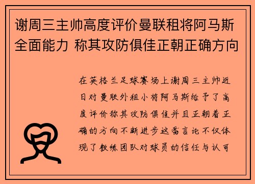 谢周三主帅高度评价曼联租将阿马斯全面能力 称其攻防俱佳正朝正确方向进步