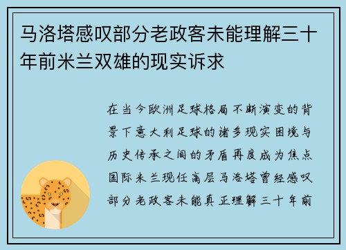 马洛塔感叹部分老政客未能理解三十年前米兰双雄的现实诉求