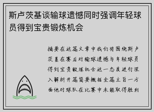 斯卢茨基谈输球遗憾同时强调年轻球员得到宝贵锻炼机会