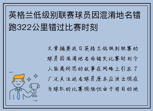 英格兰低级别联赛球员因混淆地名错跑322公里错过比赛时刻
