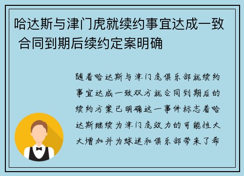 哈达斯与津门虎就续约事宜达成一致 合同到期后续约定案明确