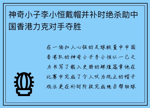 神奇小子李小恒戴帽并补时绝杀助中国香港力克对手夺胜