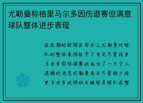 尤勒曼称格里马尔多因伤退赛但满意球队整体进步表现