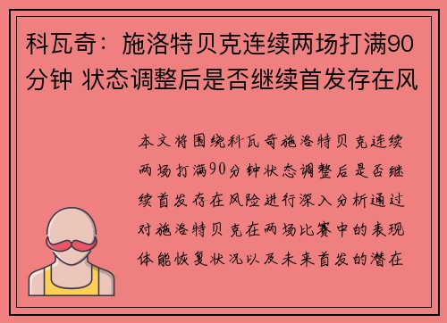 科瓦奇：施洛特贝克连续两场打满90分钟 状态调整后是否继续首发存在风险