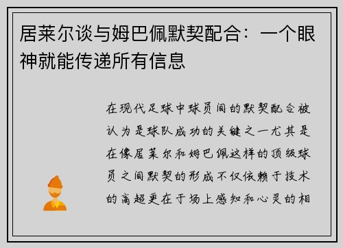 居莱尔谈与姆巴佩默契配合：一个眼神就能传递所有信息