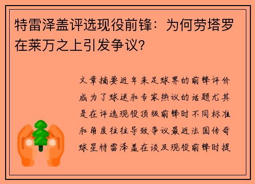 特雷泽盖评选现役前锋：为何劳塔罗在莱万之上引发争议？