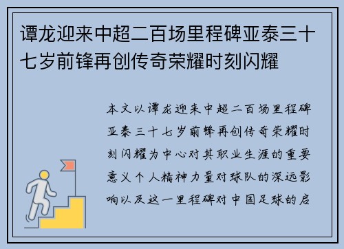 谭龙迎来中超二百场里程碑亚泰三十七岁前锋再创传奇荣耀时刻闪耀