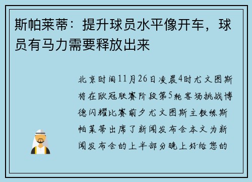 斯帕莱蒂：提升球员水平像开车，球员有马力需要释放出来