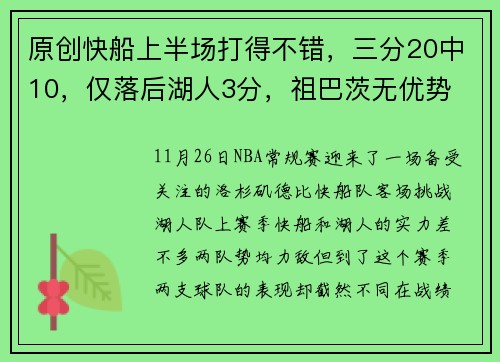 原创快船上半场打得不错，三分20中10，仅落后湖人3分，祖巴茨无优势