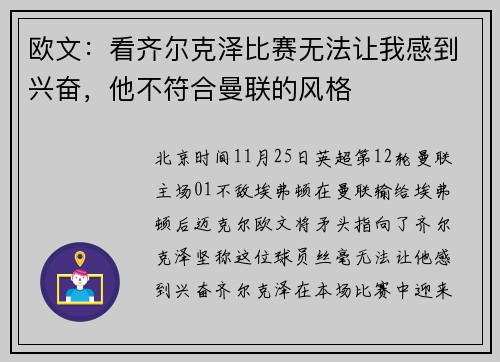 欧文：看齐尔克泽比赛无法让我感到兴奋，他不符合曼联的风格