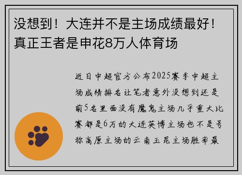 没想到！大连并不是主场成绩最好！真正王者是申花8万人体育场