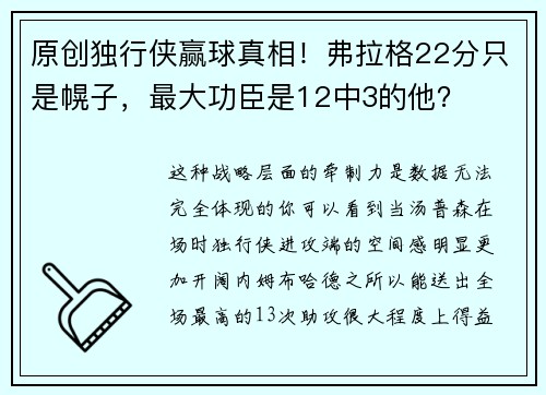 原创独行侠赢球真相！弗拉格22分只是幌子，最大功臣是12中3的他？