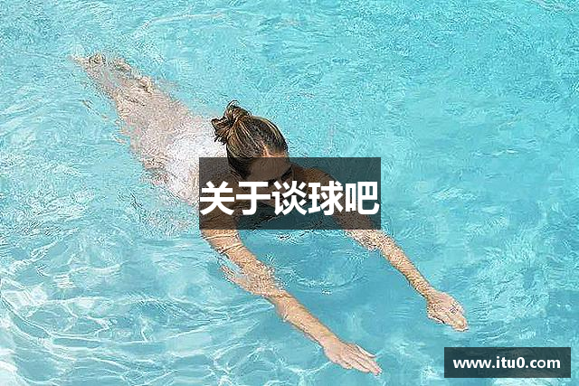 关于谈球吧