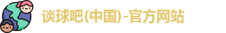 谈球吧